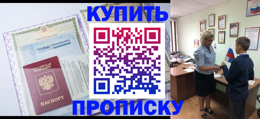 прописка от собственника в Ишиме